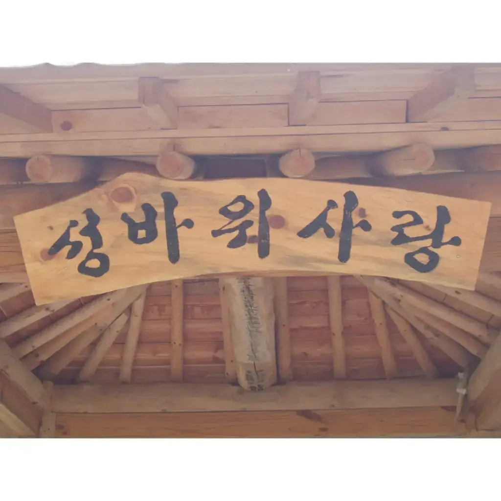 현판제작[수학정)